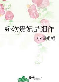 娇软贵妃是细作